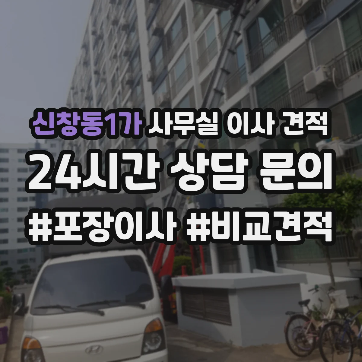 신창동1가 사무실 이사 견적
