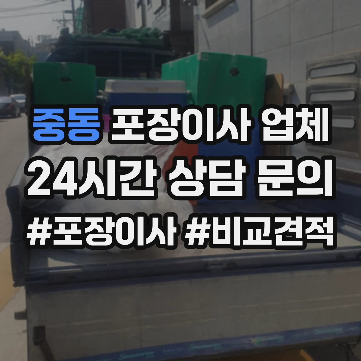 중동 포장이사 업체