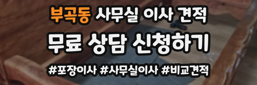 부곡동 사무실 이사 견적