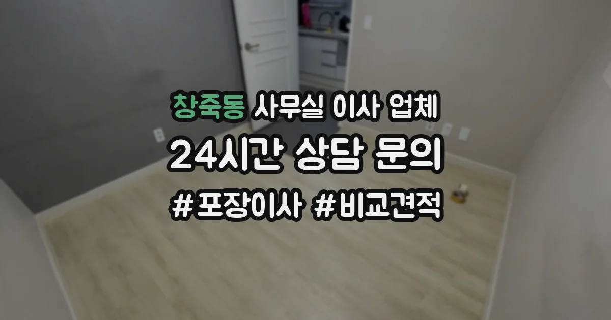 창죽동 사무실 이사 업체