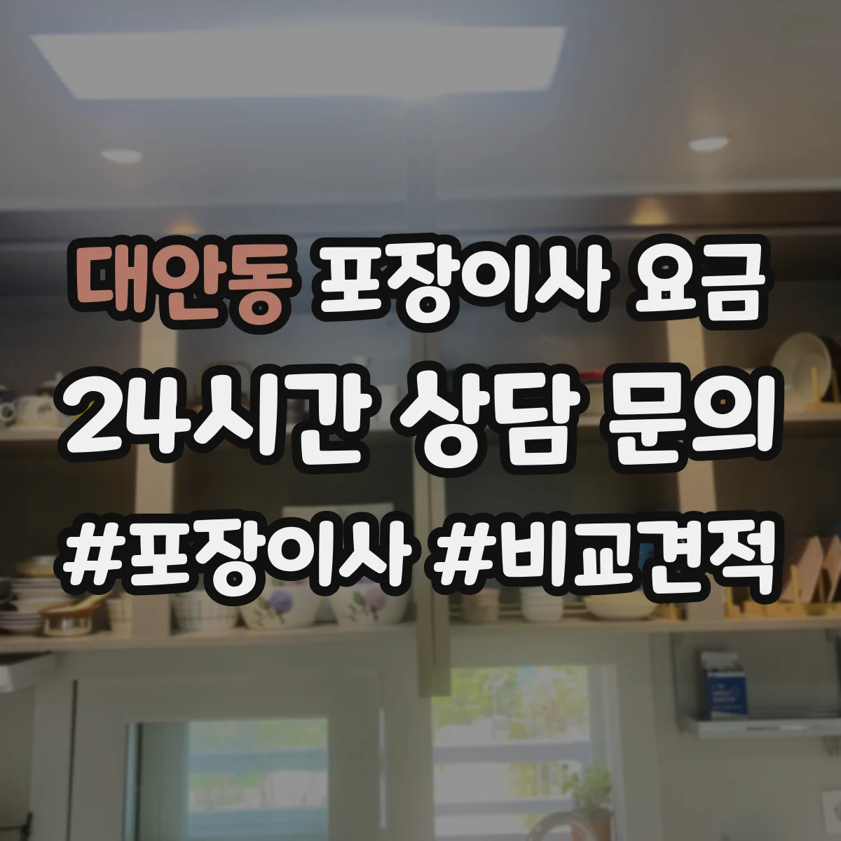 대안동 포장이사 요금