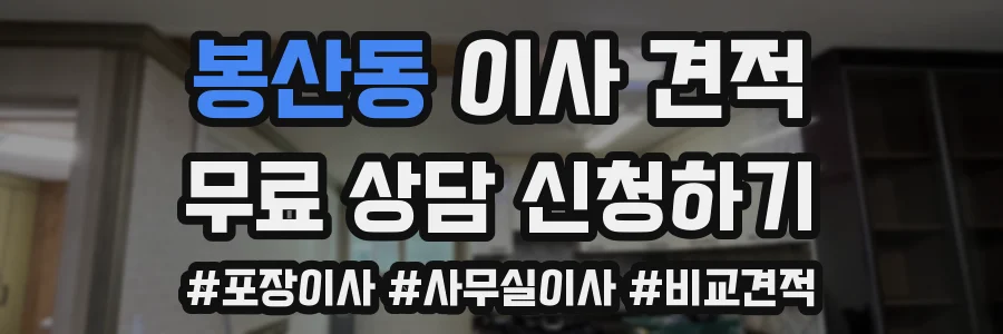 봉산동 이사 견적