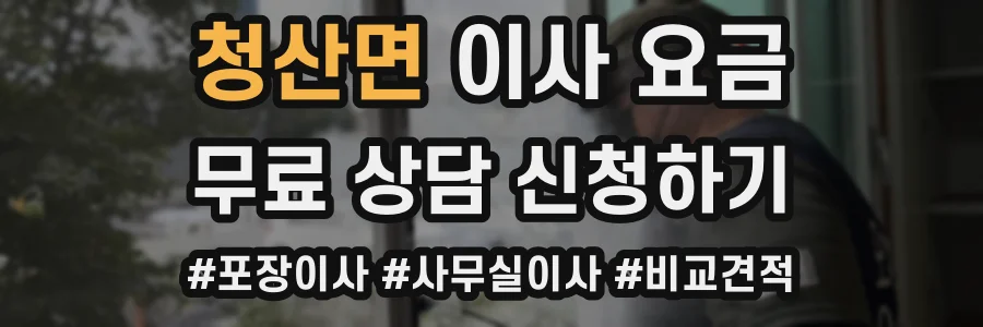 청산면 이사 요금