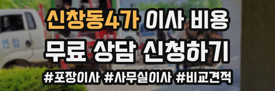 신창동4가 이사 비용