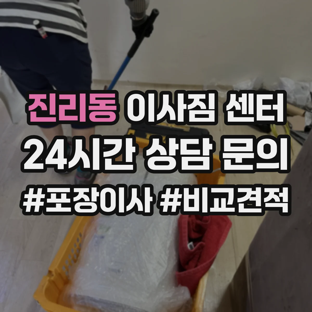 진리동 이사짐 센터