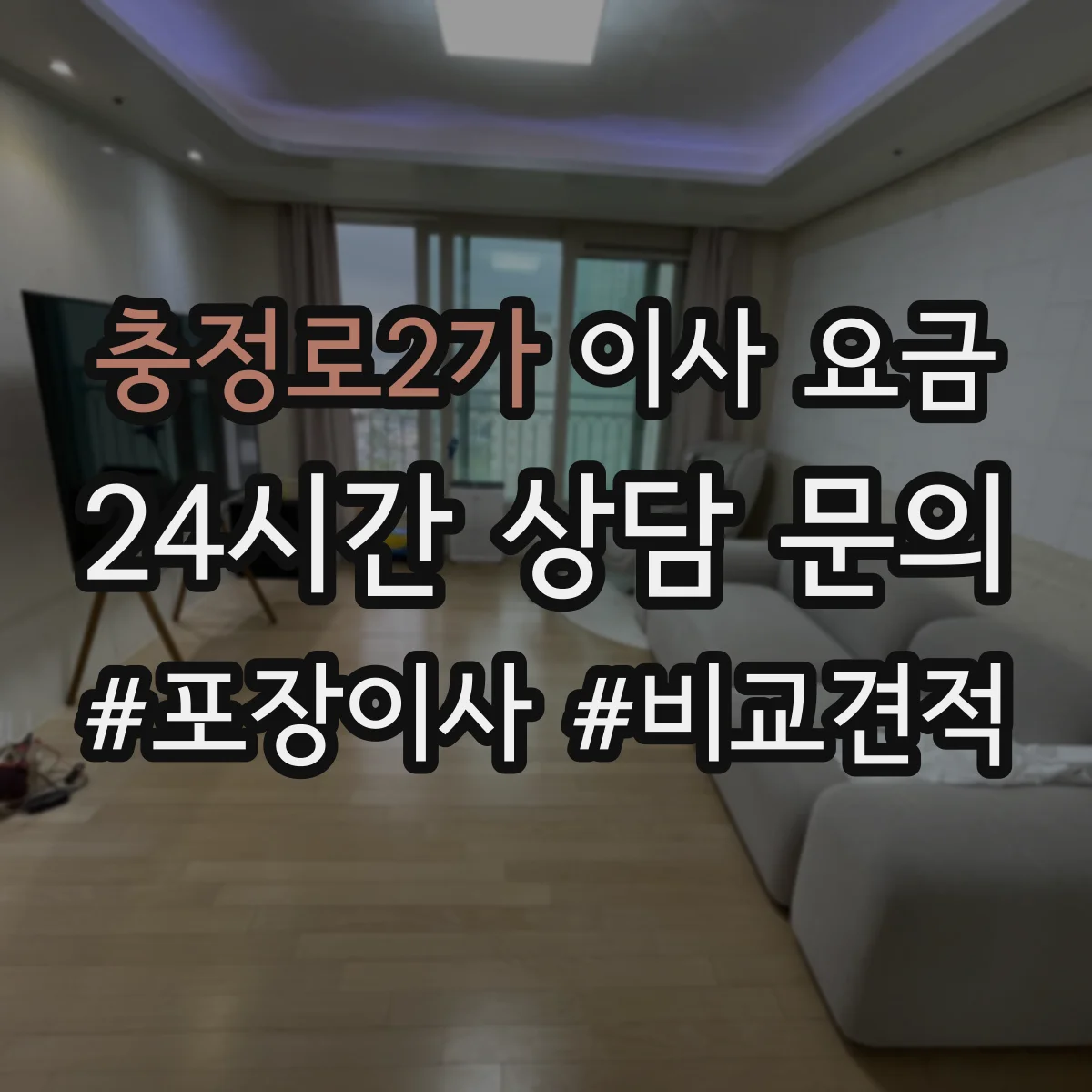 충정로2가 이사 요금
