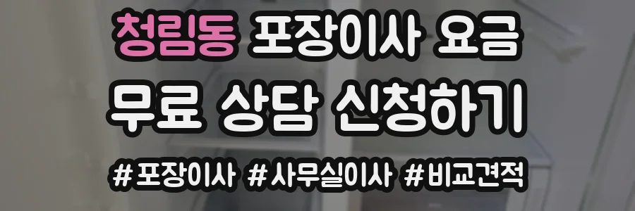 청림동 포장이사 요금