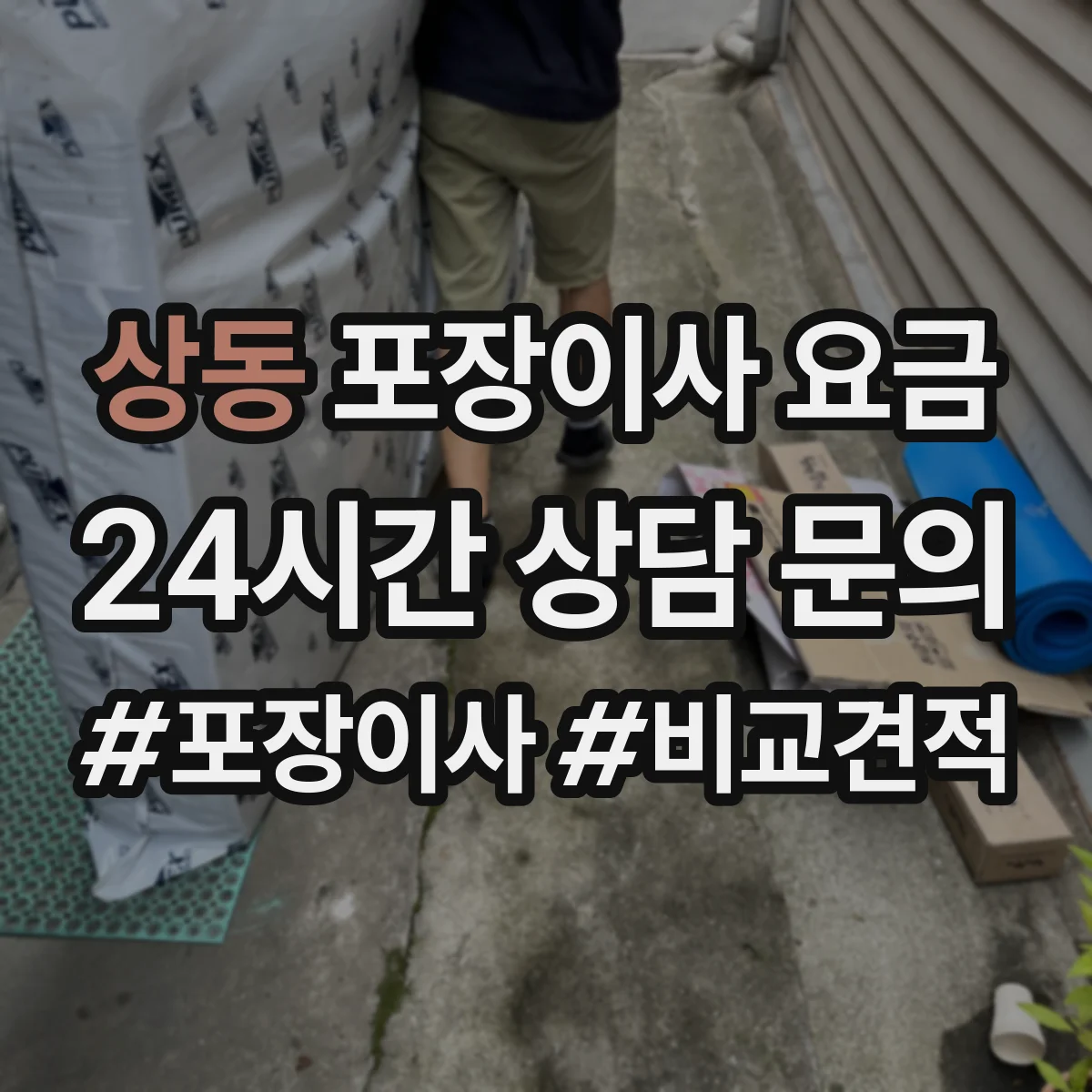 상동 포장이사 요금