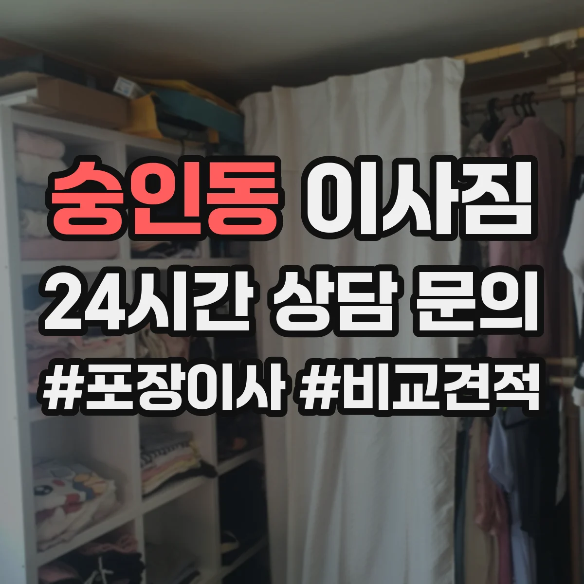 숭인동 이사짐