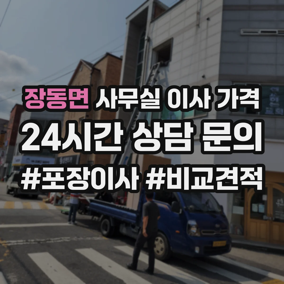 장동면 사무실 이사 가격