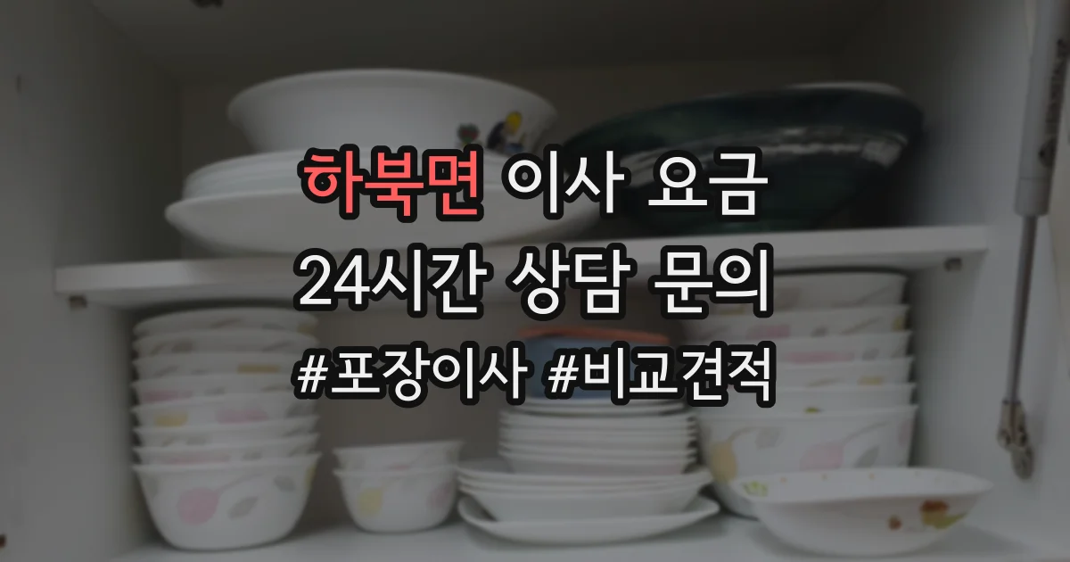 하북면 이사 요금