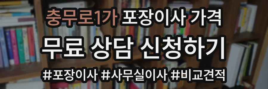 충무로1가 포장이사 가격