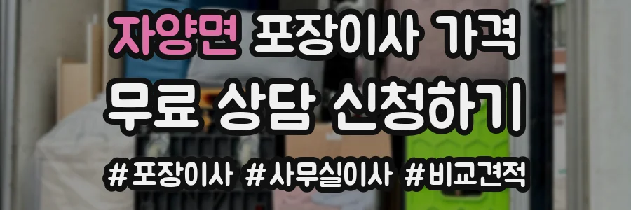 자양면 포장이사 가격
