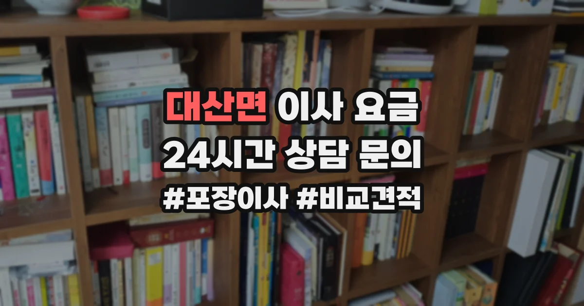 대산면 이사 요금