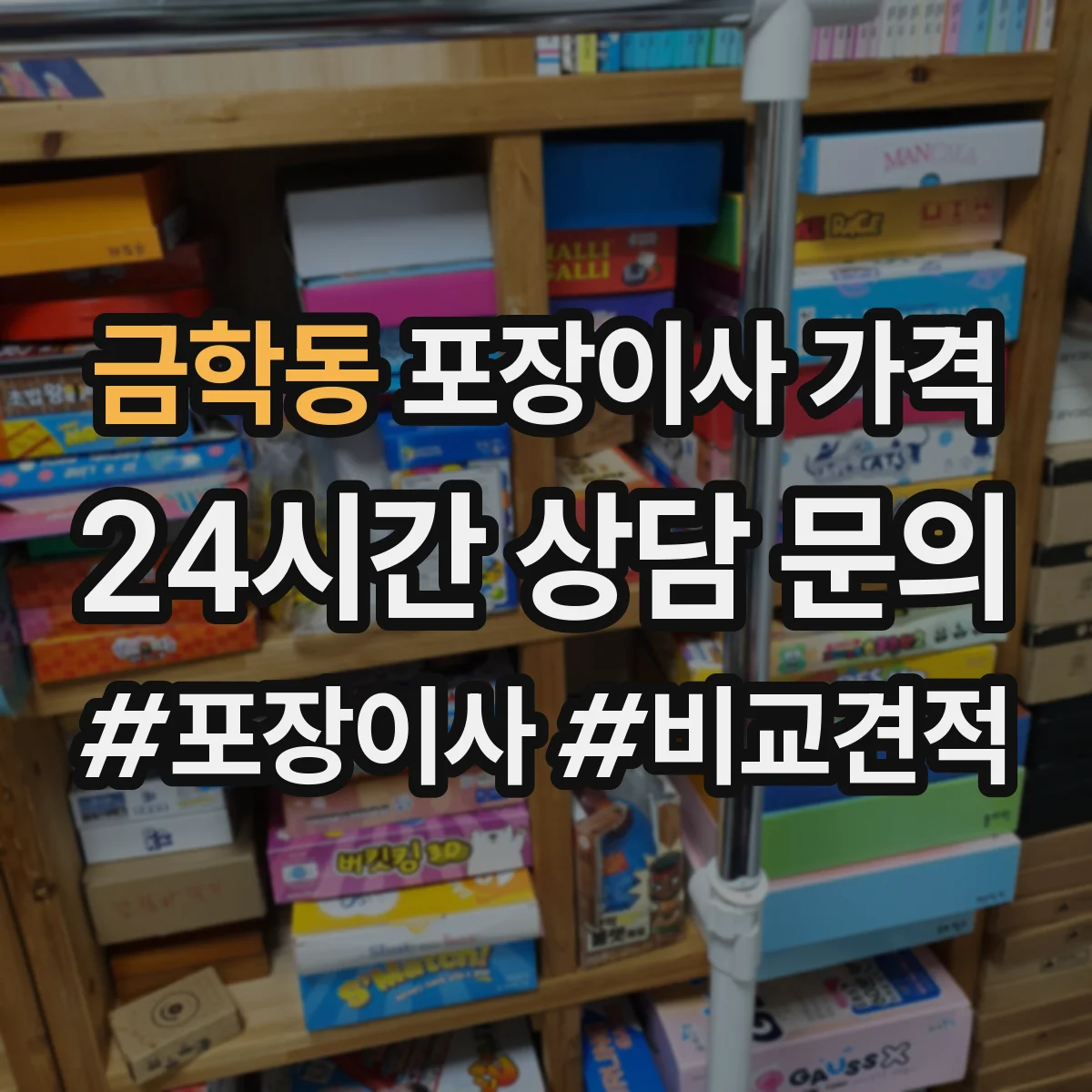금학동 포장이사 가격