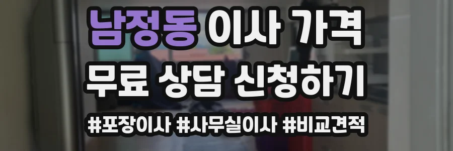 남정동 이사 가격