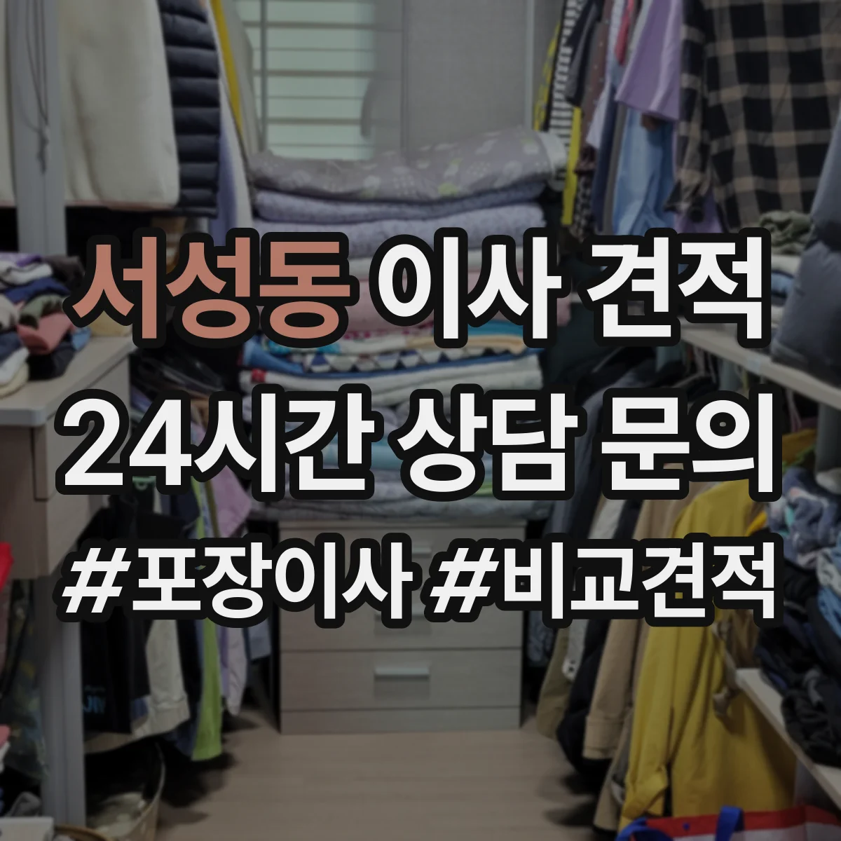 서성동 이사 견적
