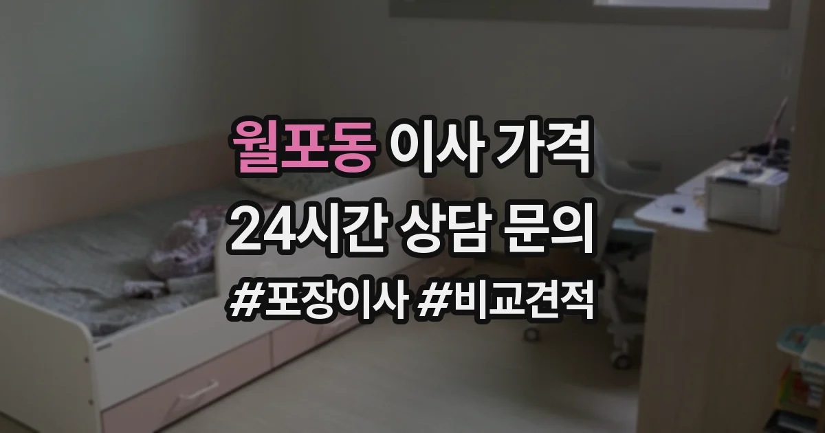 월포동 이사 가격