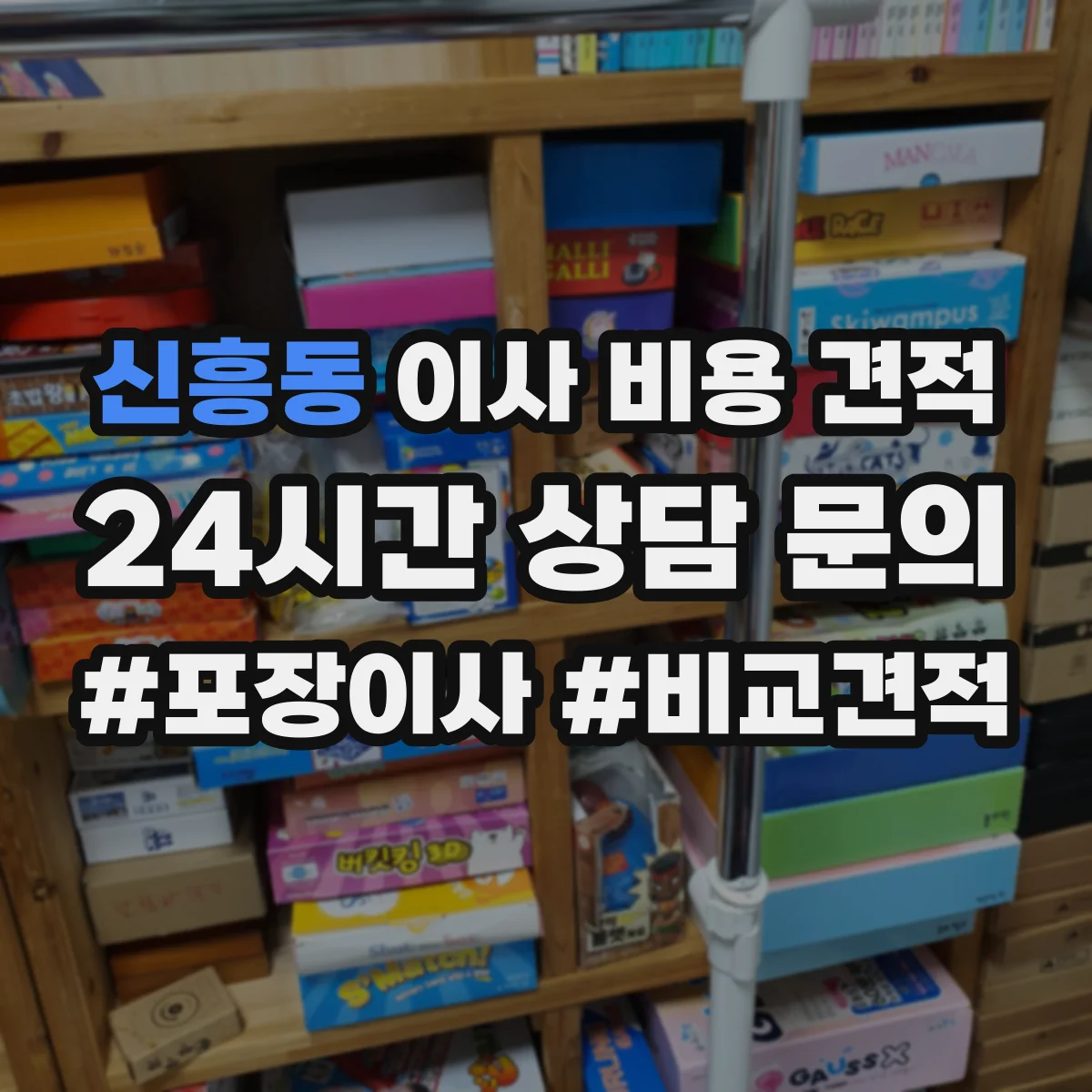 신흥동 이사 비용 견적