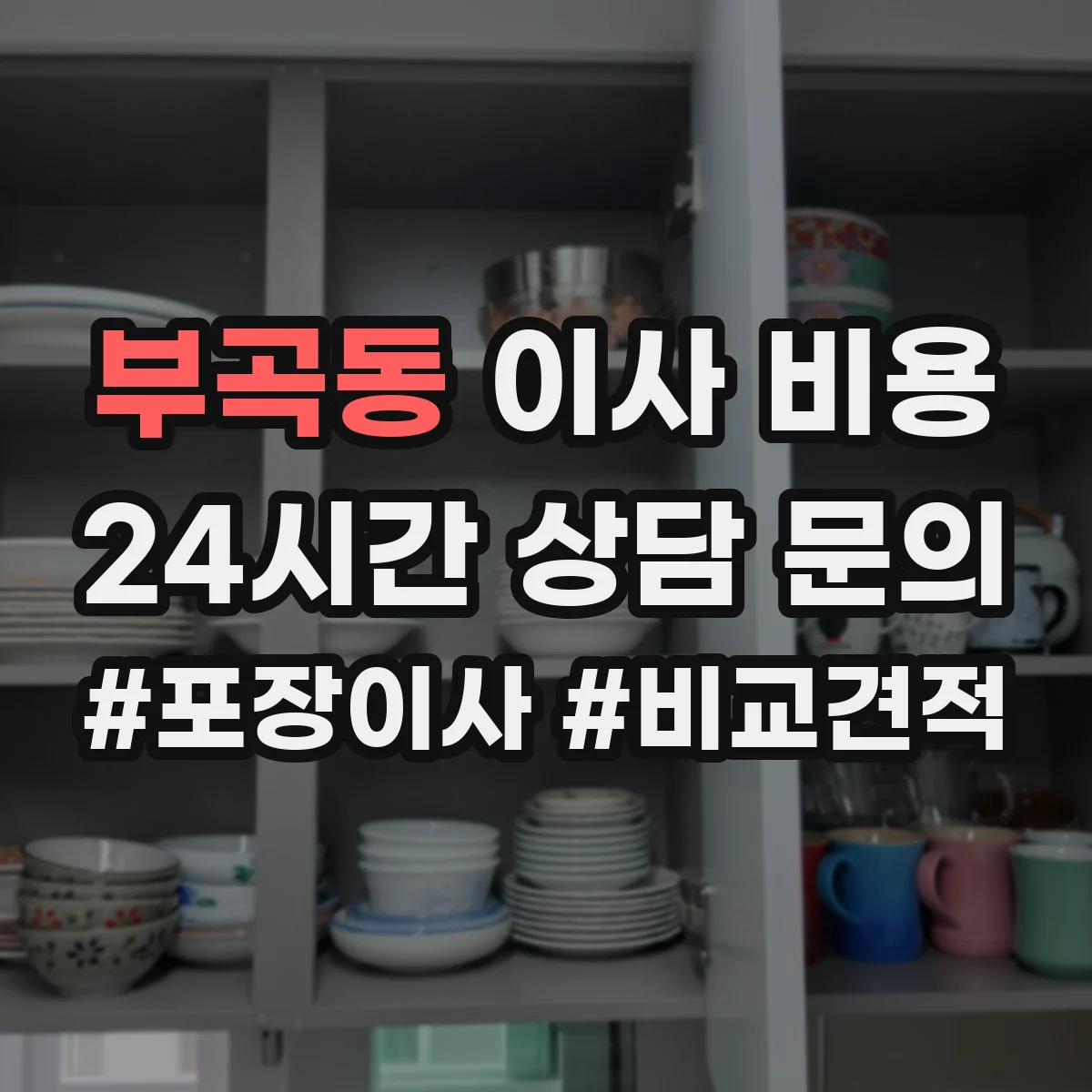 부곡동 이사 비용