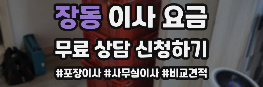 장동 이사 요금