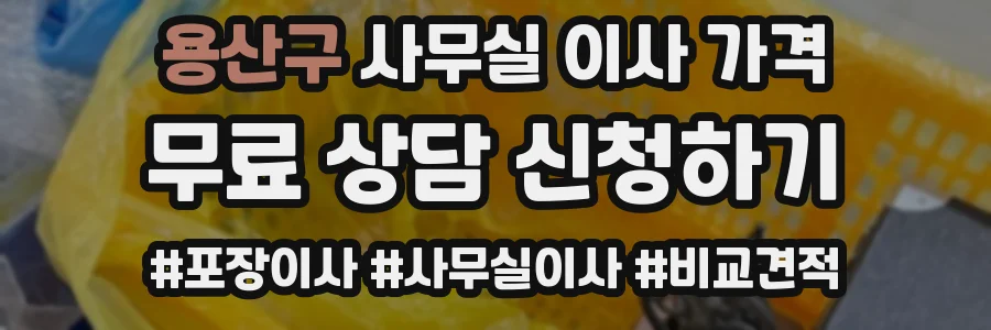 용산구 사무실 이사 가격