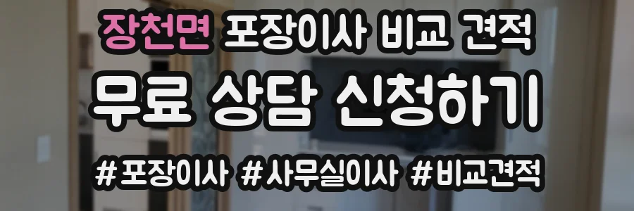장천면 포장이사 비교 견적