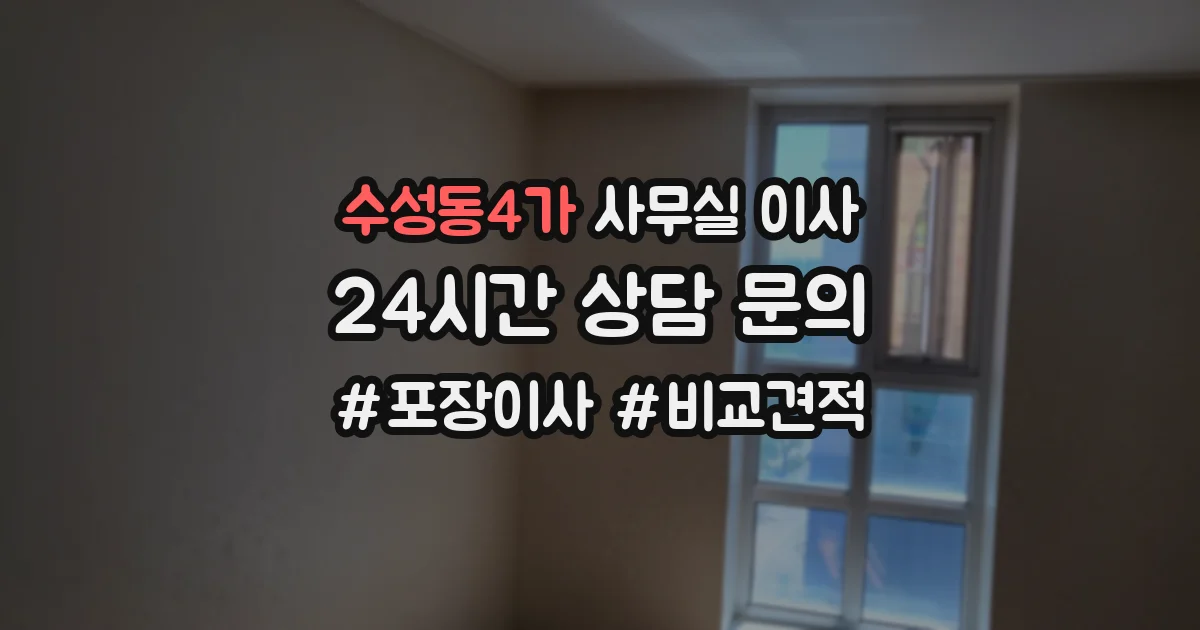 수성동4가 사무실 이사