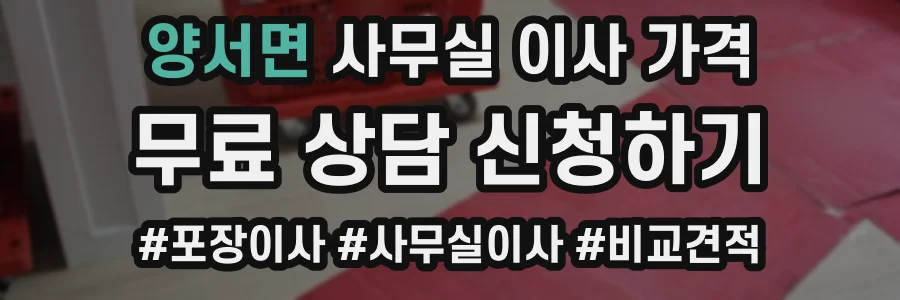 양서면 사무실 이사 가격