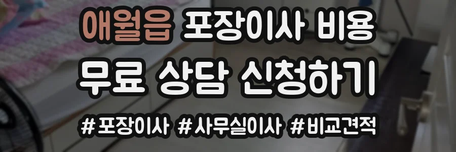 애월읍 포장이사 비용
