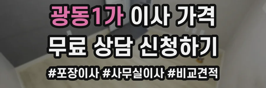 광동1가 이사 가격
