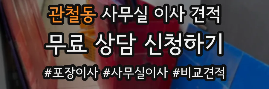 관철동 사무실 이사 견적