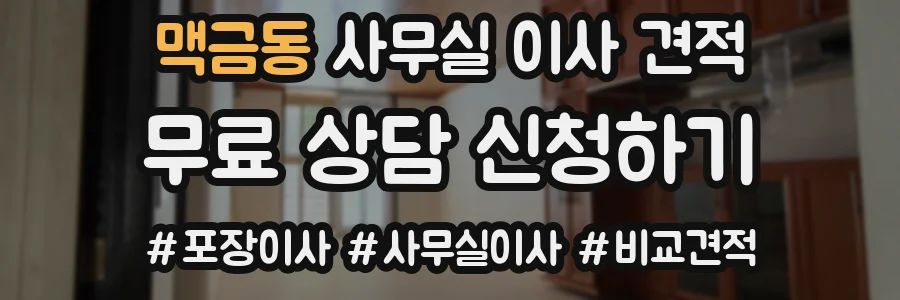 맥금동 사무실 이사 견적
