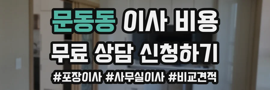 문동동 이사 비용
