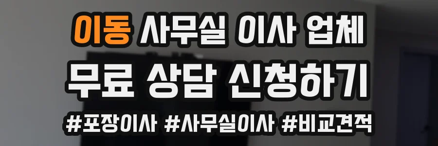 이동 사무실 이사 업체
