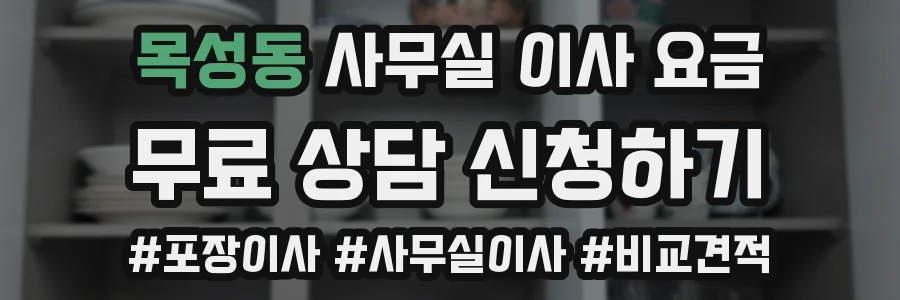목성동 사무실 이사 요금