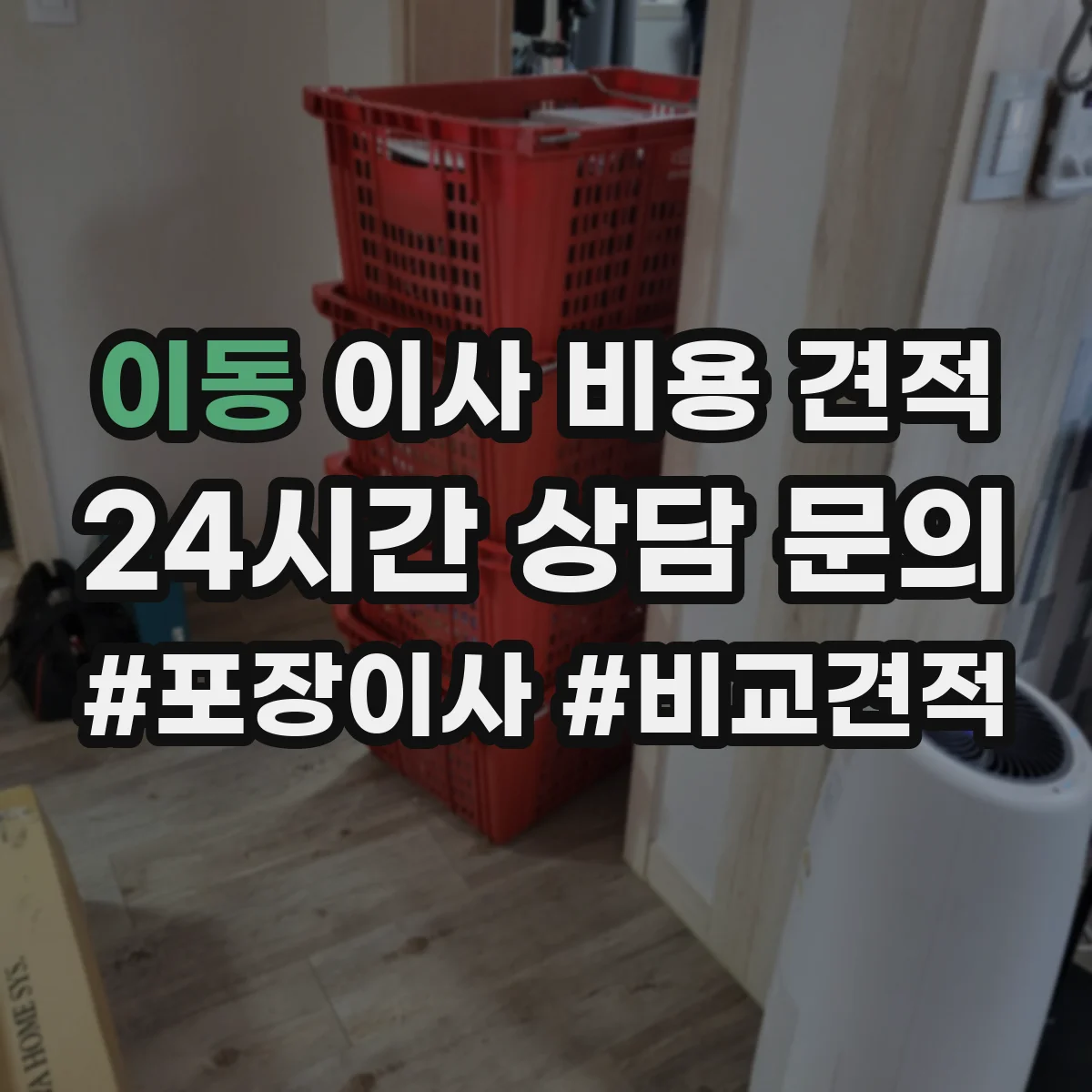 이동 이사 비용 견적