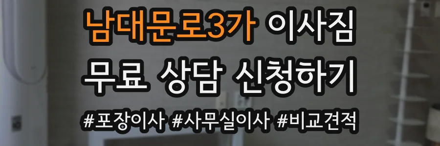 남대문로3가 이사짐