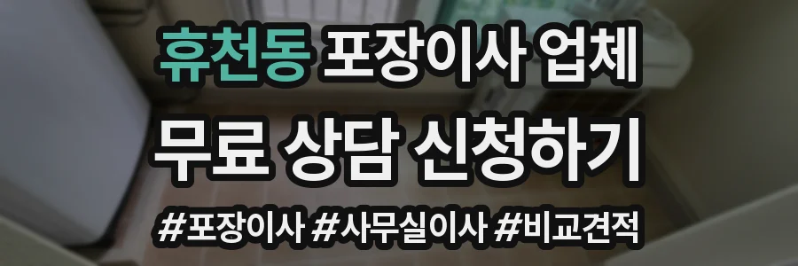휴천동 포장이사 업체