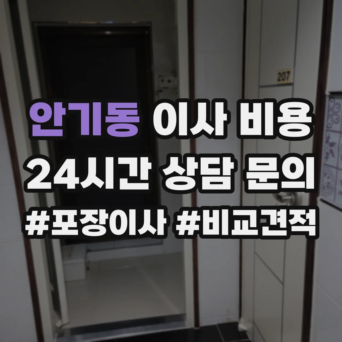 안기동 이사 비용