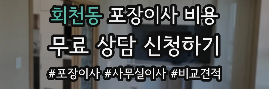 회천동 포장이사 비용