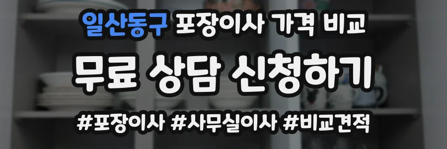 일산동구 포장이사 가격 비교