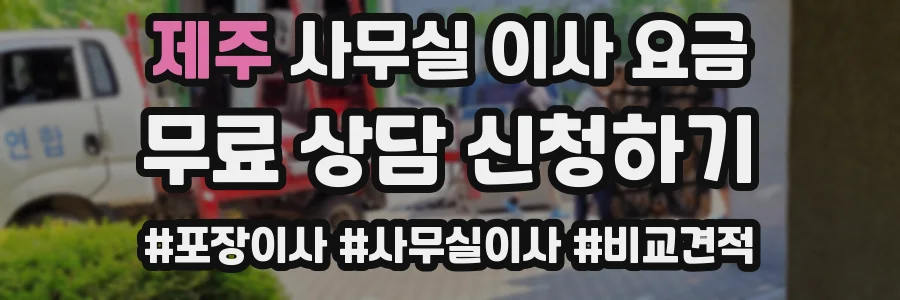 제주 사무실 이사 요금