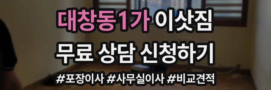 대창동1가 이삿짐