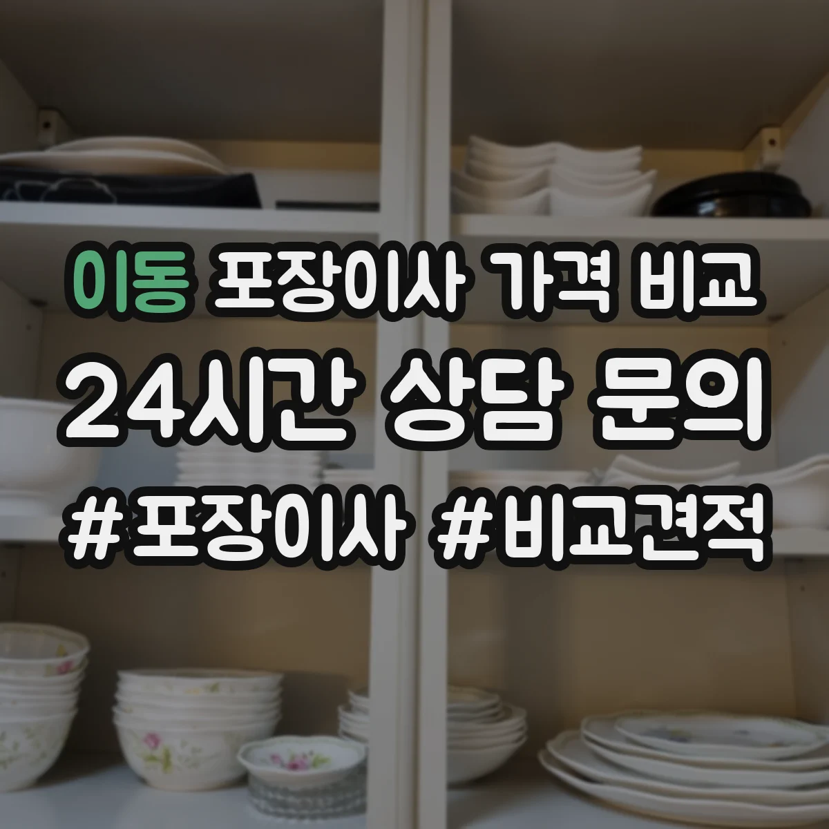 이동 포장이사 가격 비교
