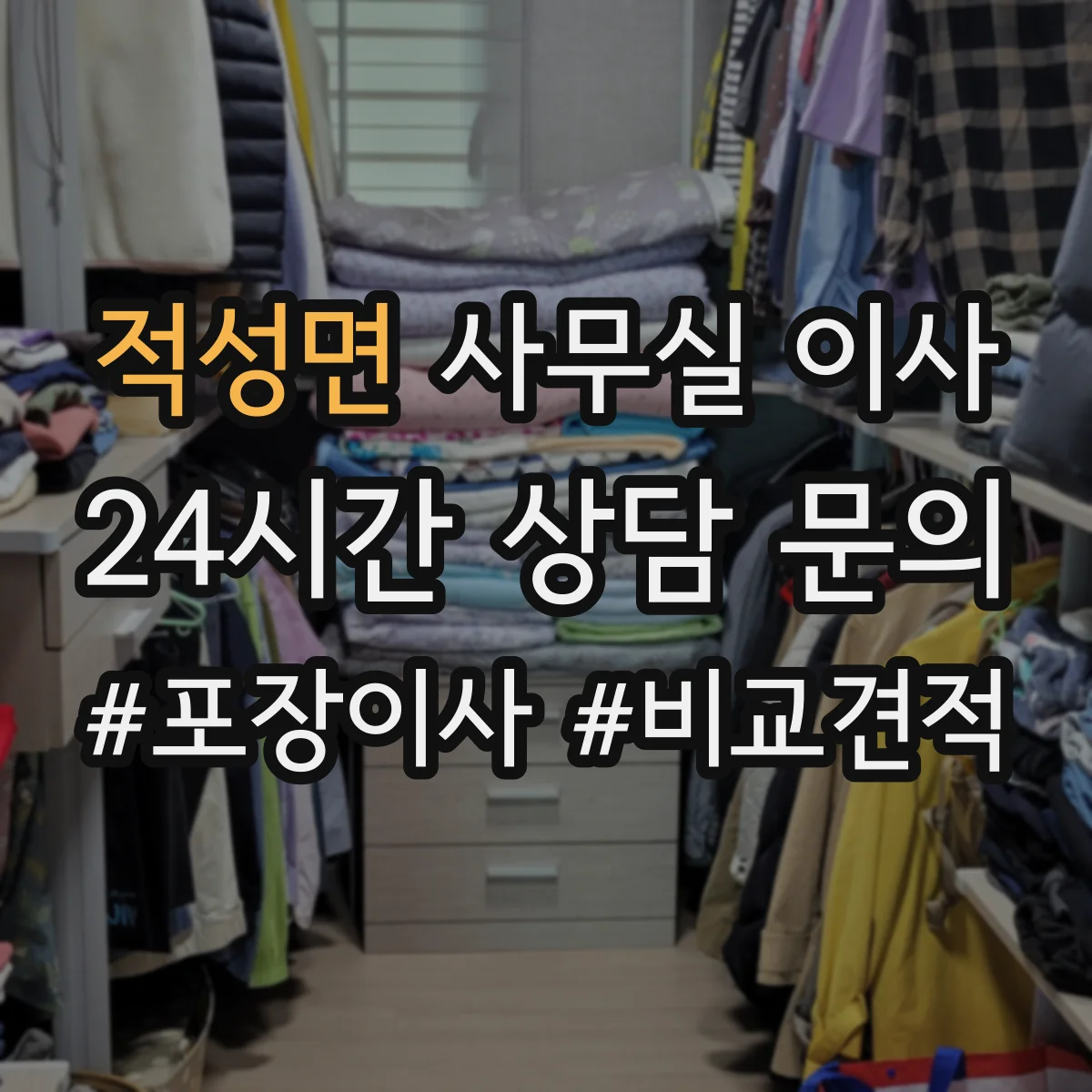 적성면 사무실 이사