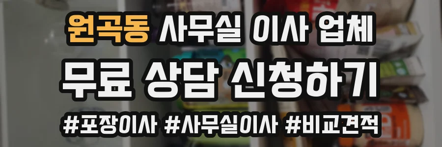 원곡동 사무실 이사 업체