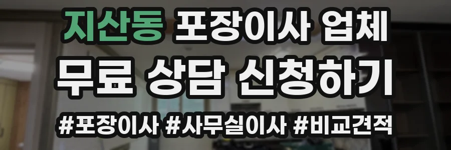 지산동 포장이사 업체