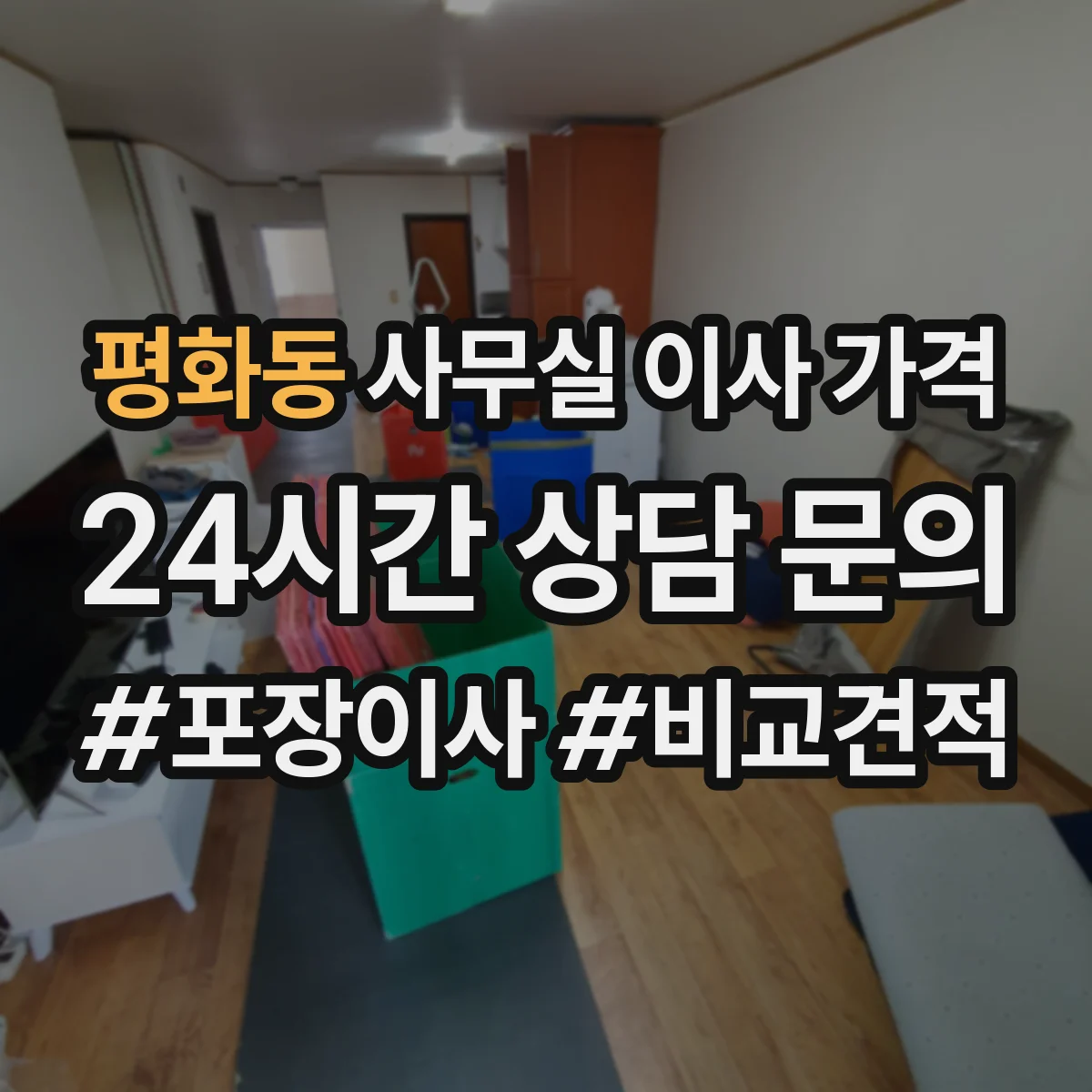 평화동 사무실 이사 가격
