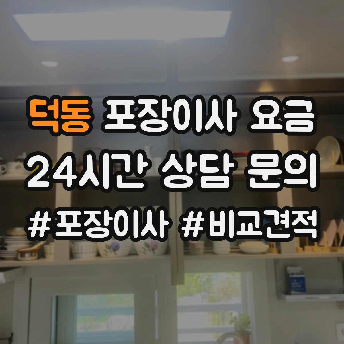 덕동 포장이사 요금